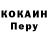 Cocaine Перу nessil