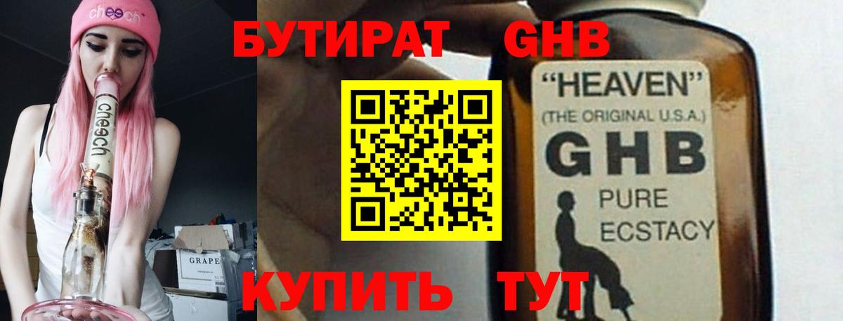 Бутират 1.4BDO Минусинск