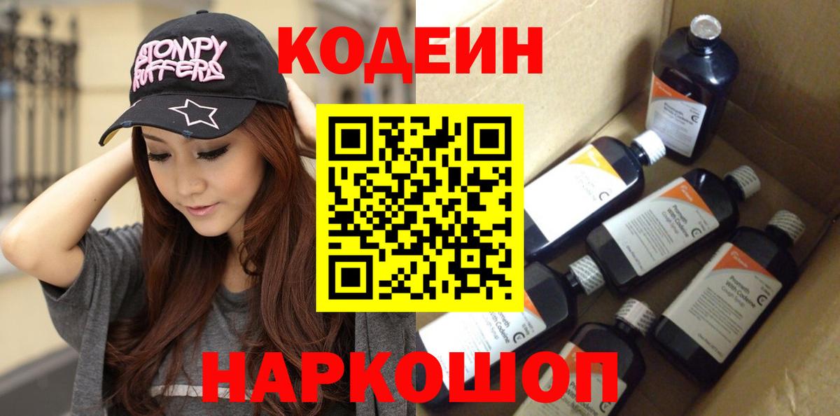 Минусинск  Codein Purple Drank  Вход с VPN 