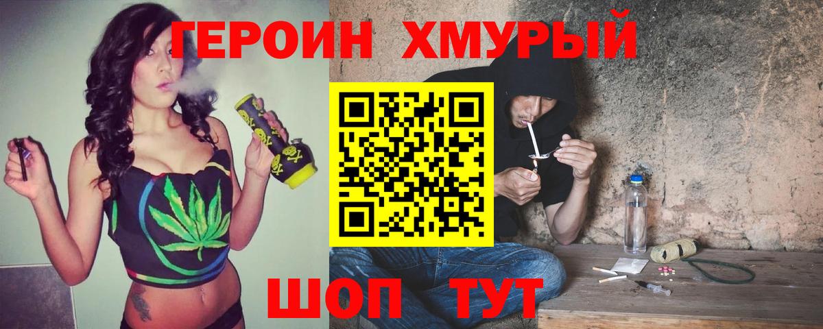 ГЕРОИН хмурый Минусинск